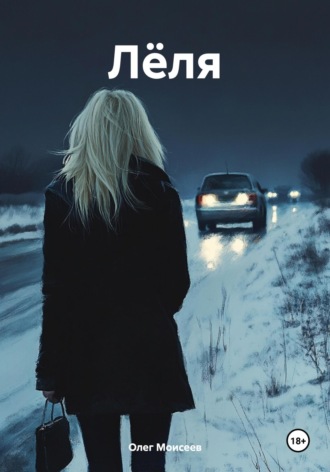 Обложка книги «Лёля»