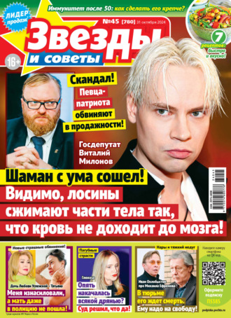 Обложка книги «Звёзды и советы №45/2024»