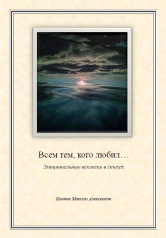 Обложка книги «Всем тем, кого любил…»