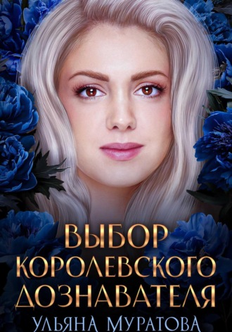Ульяна Муратова. Выбор королевского дознавателя