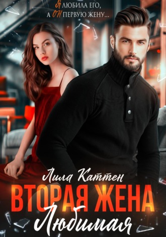 Обложка книги «Вторая жена. Любимая»