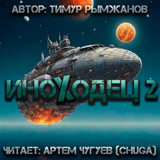 Обложка книги «Иноходец 2»