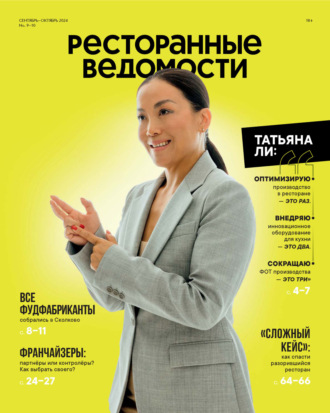 Обложка книги «Ресторанные ведомости №09-10/2024»