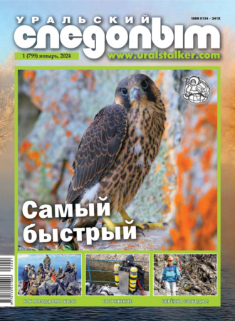 Обложка книги «Уральский следопыт №01/2024»