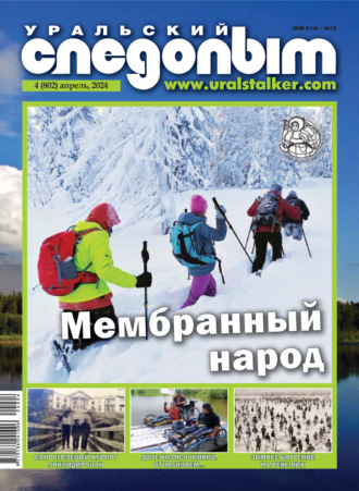 Обложка книги «Уральский следопыт №04/2024»
