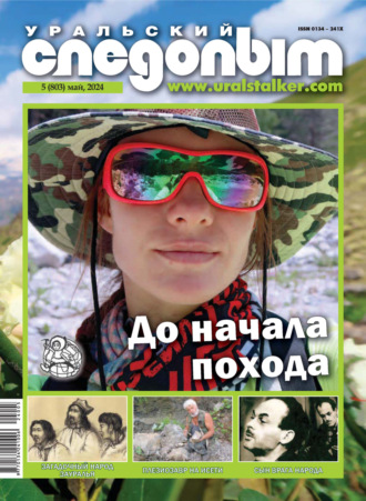 Обложка книги «Уральский следопыт №05/2024»