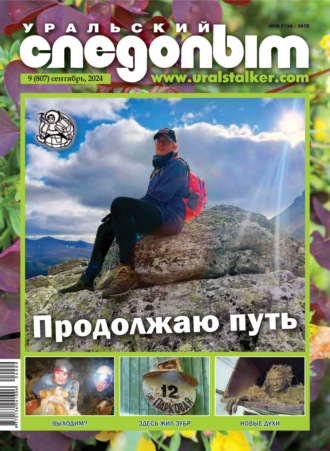 Обложка книги «Уральский следопыт №09/2024»