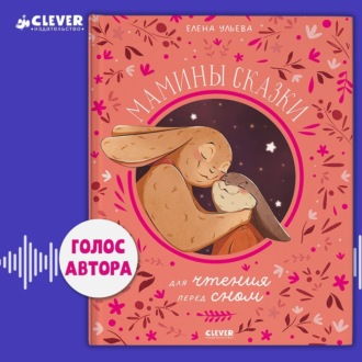 Обложка книги «Мамины сказки для чтения перед сном»