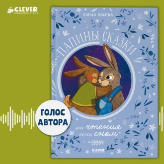 Обложка книги «Папины сказки для чтения перед сном»