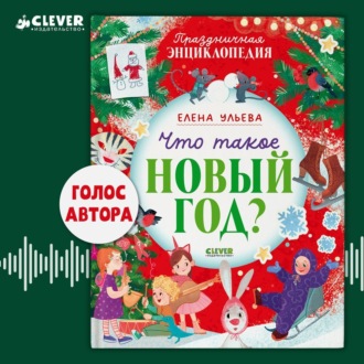 Обложка книги «Что такое Новый год? Праздничная энциклопедия»