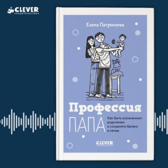 Обложка книги «Профессия папа. Как быть осознанным родителем и сохранять баланс в семье»