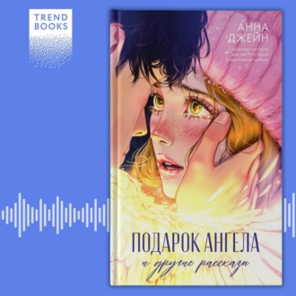 Обложка книги «Подарок ангела и другие рассказы»