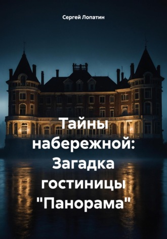 Обложка книги «Тайны набережной: Загадка гостиницы «Панорама»»
