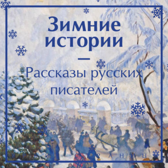 Обложка книги «Зимние истории. Рассказы русских писателей»