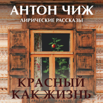 Обложка книги «Красный как жизнь»