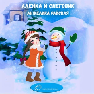 Обложка книги «Алёнка и снеговик»