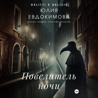 Обложка книги «Повелитель ночи»