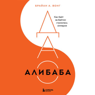 Обложка книги «ДАО Алибаба. Как байт за байтом строилась империя»