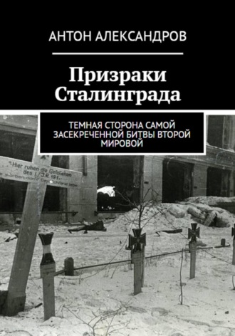 Антон Александров. Призраки Сталинграда