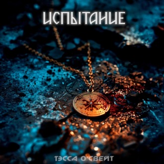 Обложка книги «Испытание»