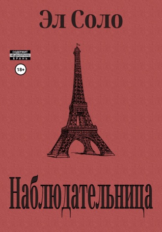 Обложка книги «Наблюдательница»