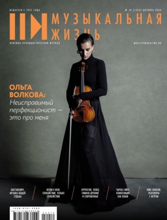 Обложка книги «Журнал «Музыкальная жизнь» №10 (1263), октябрь 2024»