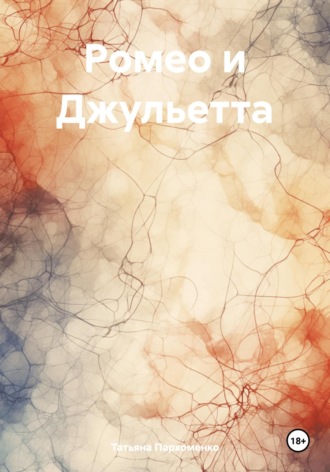 Татьяна Пархоменко. Ромео и Джульетта