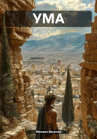 Обложка книги «УМА»
