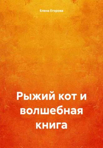 Обложка книги «Рыжий кот и волшебная книга»