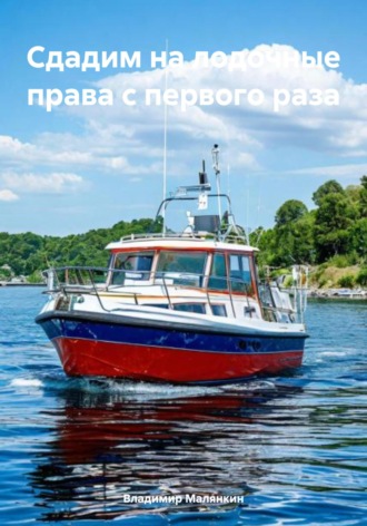 Обложка книги «Сдадим на лодочные права с первого раза»