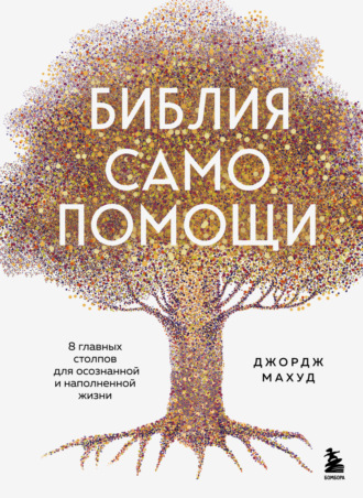 Обложка книги «Библия самопомощи, 8 главных столпов для осознанной и наполненной жизни»