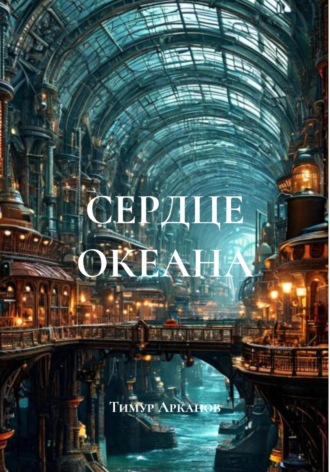 Тимур Арканов. Сердце океана