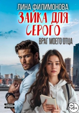 Обложка книги «Зайка для Серого. Враг моего отца»
