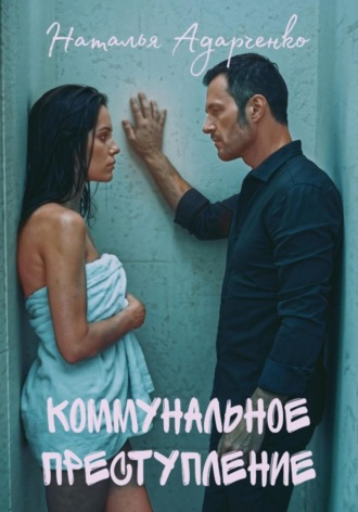 Обложка книги «Коммунальное преступление»