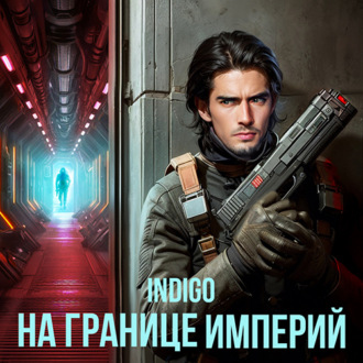 Обложка книги «На границе империй. Том 2»