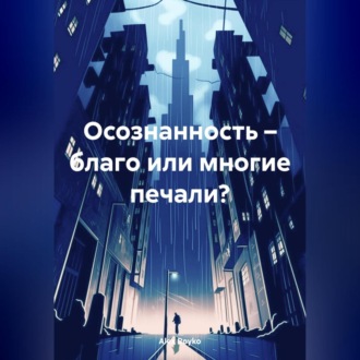 Обложка книги «Осознанность – благо или многие печали?»