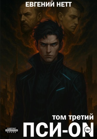 Евгений Нетт. Пси-ON. Книга III