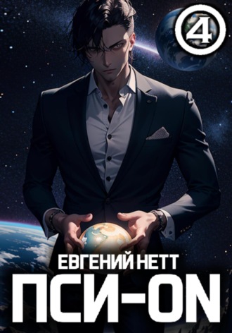 Евгений Нетт. Пси-ON. Книга IV