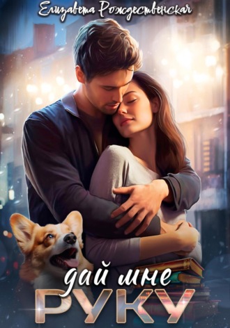 Обложка книги «Дай мне руку»