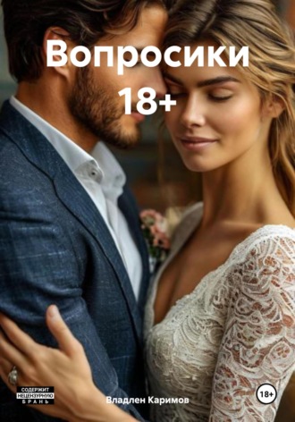 Обложка книги «Вопросики 18+»