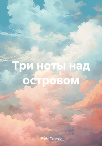 Обложка книги «Три ноты над островом»