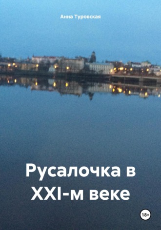 Обложка книги «Русалочка в XXI-м веке»