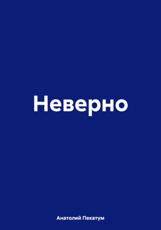Обложка книги «Неверно»
