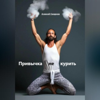 Обложка книги «Привычка не курить»