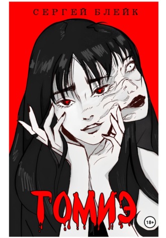 Обложка книги «Томиэ»
