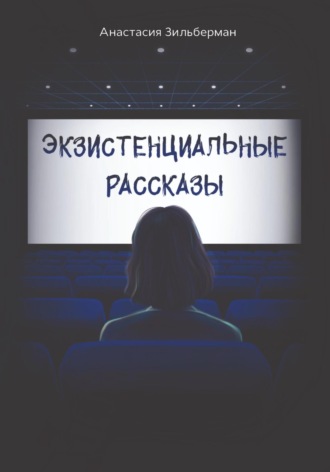 Обложка книги «Экзистенциальные рассказы»
