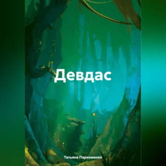 Обложка книги «Девдас»