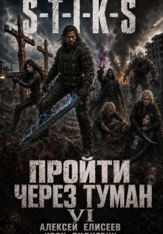 Обложка книги «S-T-I-K-S. Пройти через туман VI»