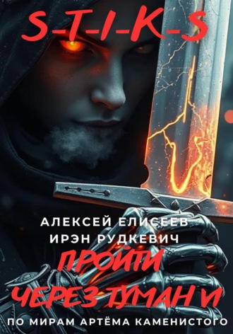 S-T-I-K-S. Пройти через туман VI. Ирэн Рудкевич