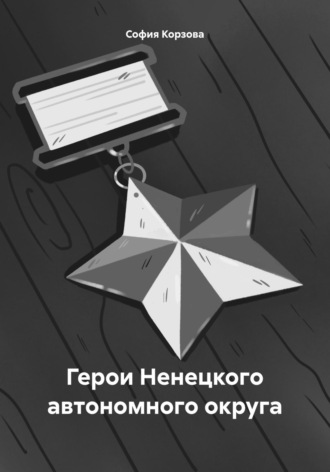Обложка книги «Герои Ненецкого автономного округа»